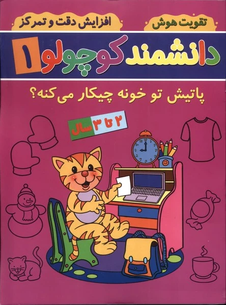 دانشمند کوچولو (1)