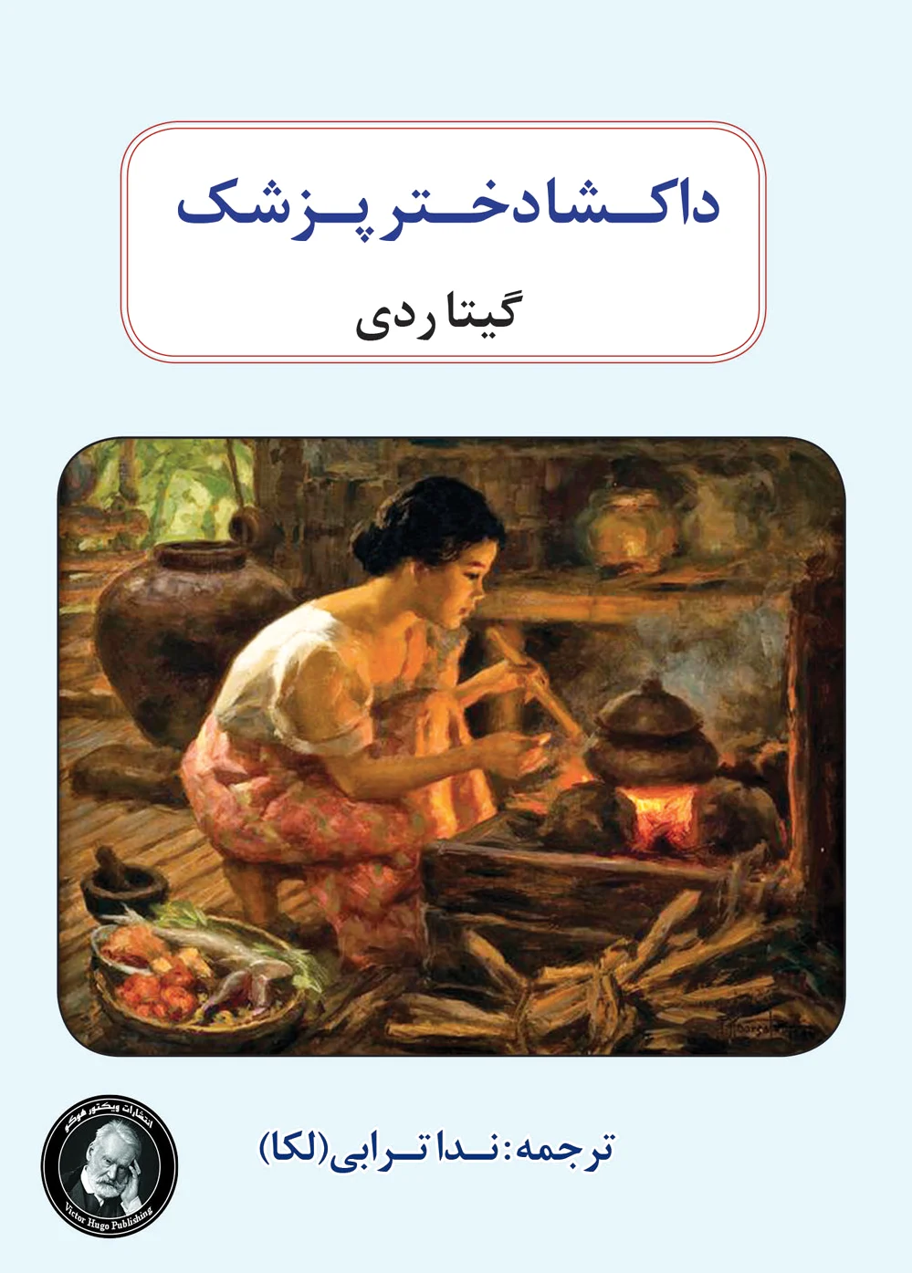 داکشا دختر پزشک