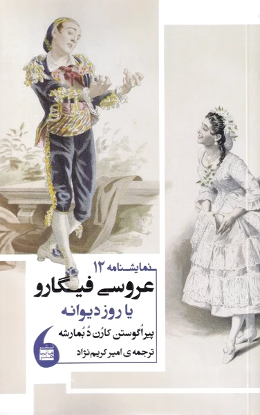 عروسی فیگارو