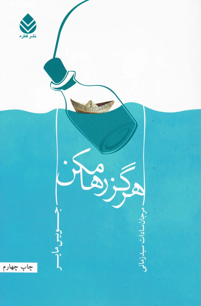 هرگز رها مکن