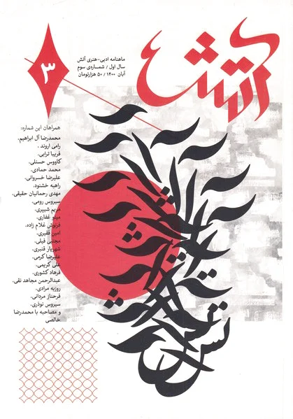 مجله آتش 3