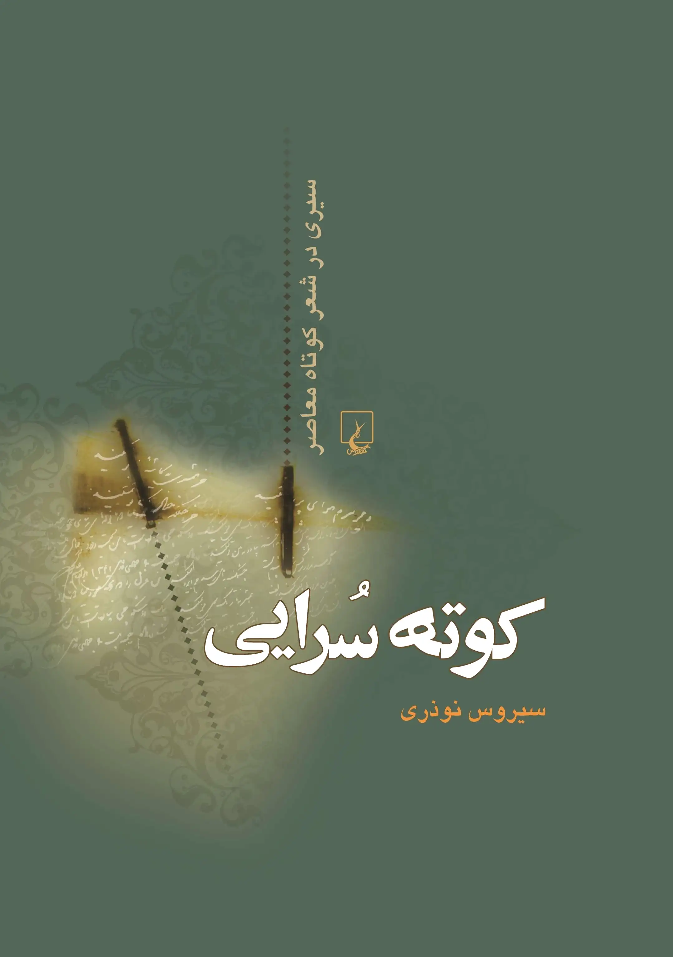 کوته سرایی