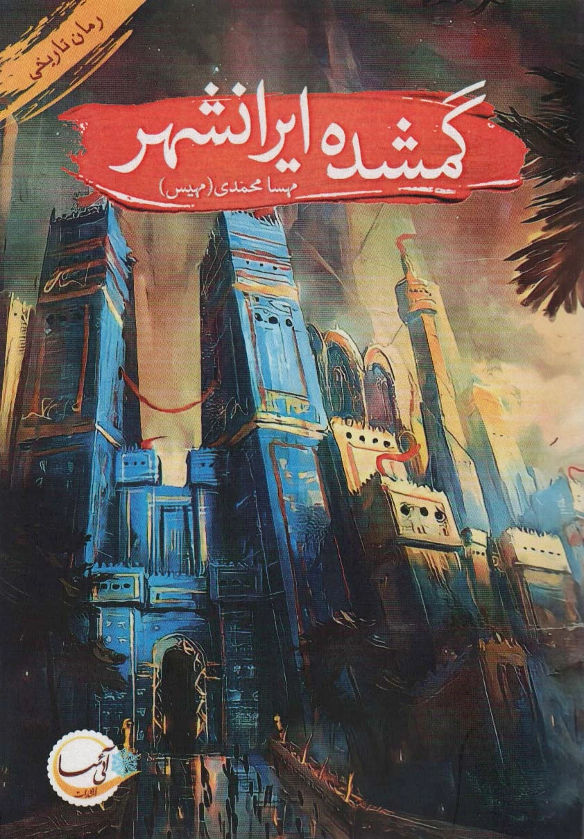 گمشده ایرانشهر