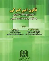 قانون امور گمرکی