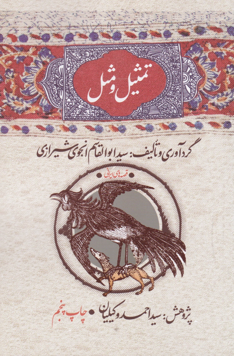 تمثیل و مثل