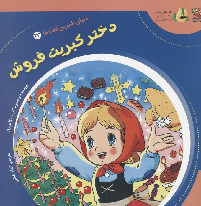 دختر کبریت فروش
