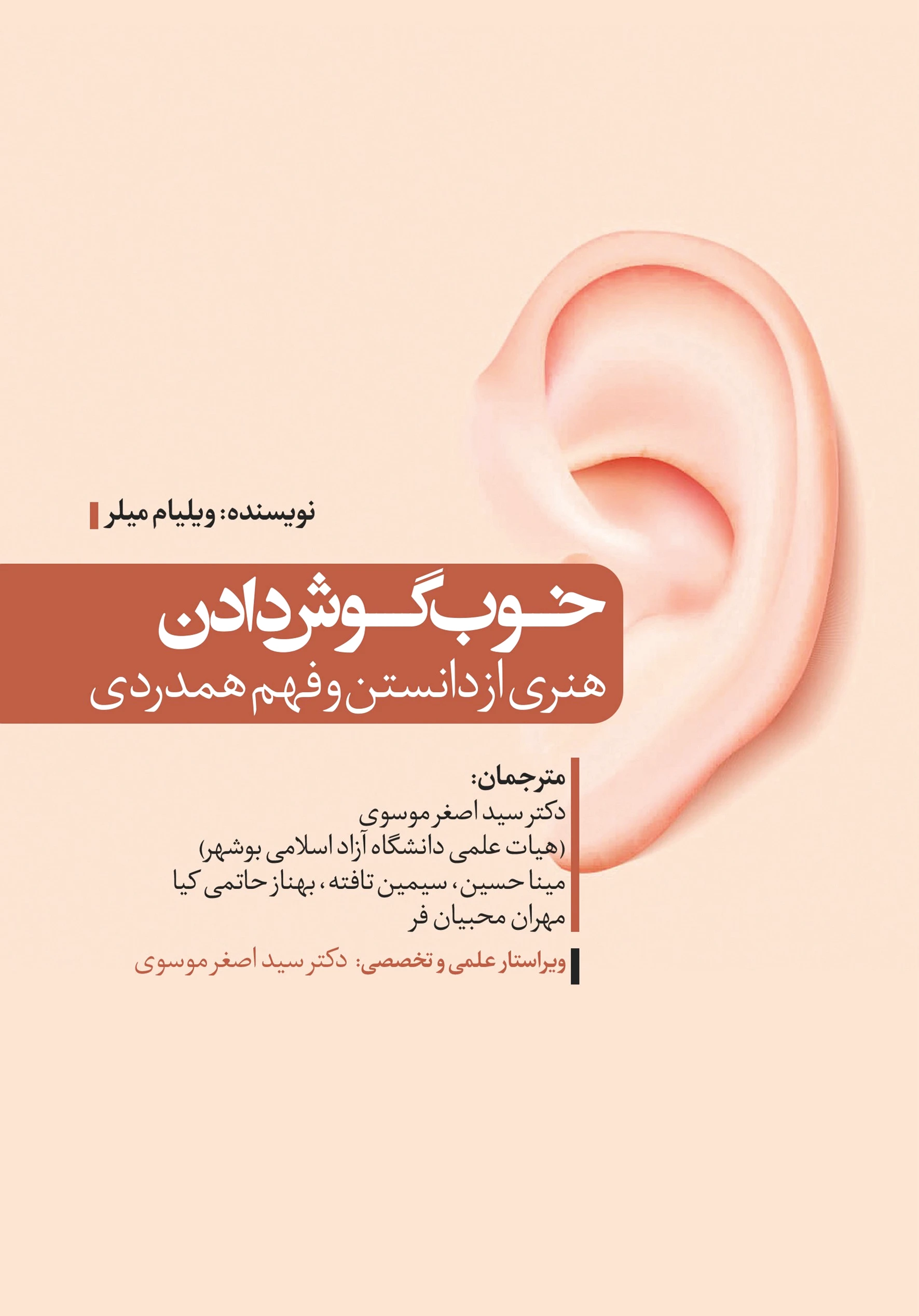 خوب گوش‌دادن