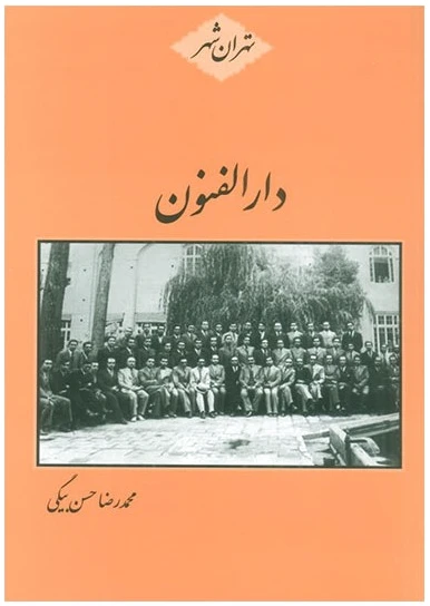 دارالفنون