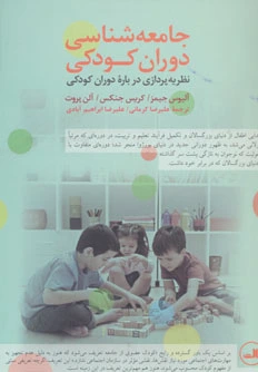 جامعه شناسی دوران کودکی