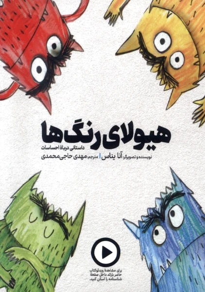 هیولای رنگ ها