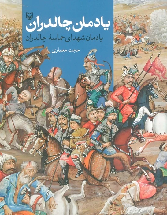 یادمان چالدران