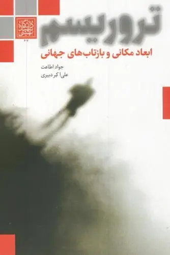 تروریسم