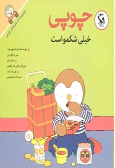 چوپی خیلی شکمو است