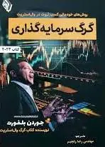 گرگ سرمایه گذاری