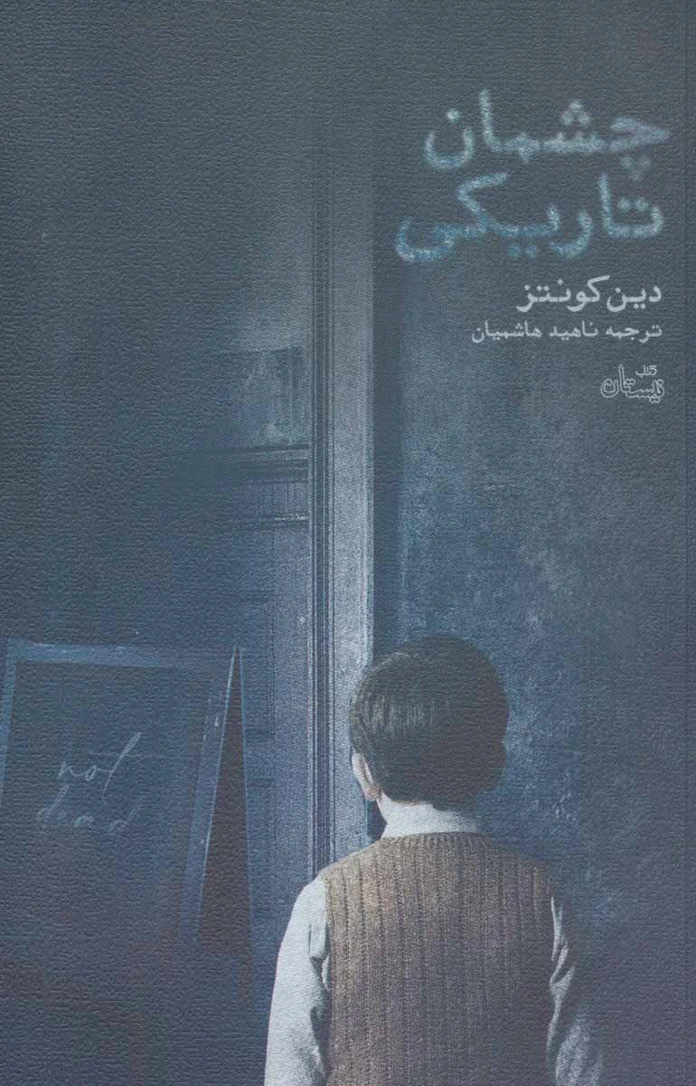 چشمان تاریکی