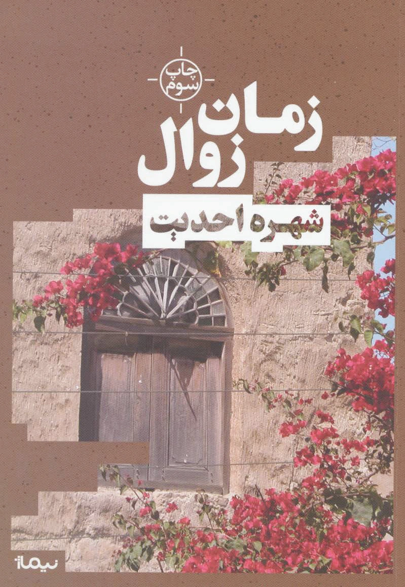 زمان زوال