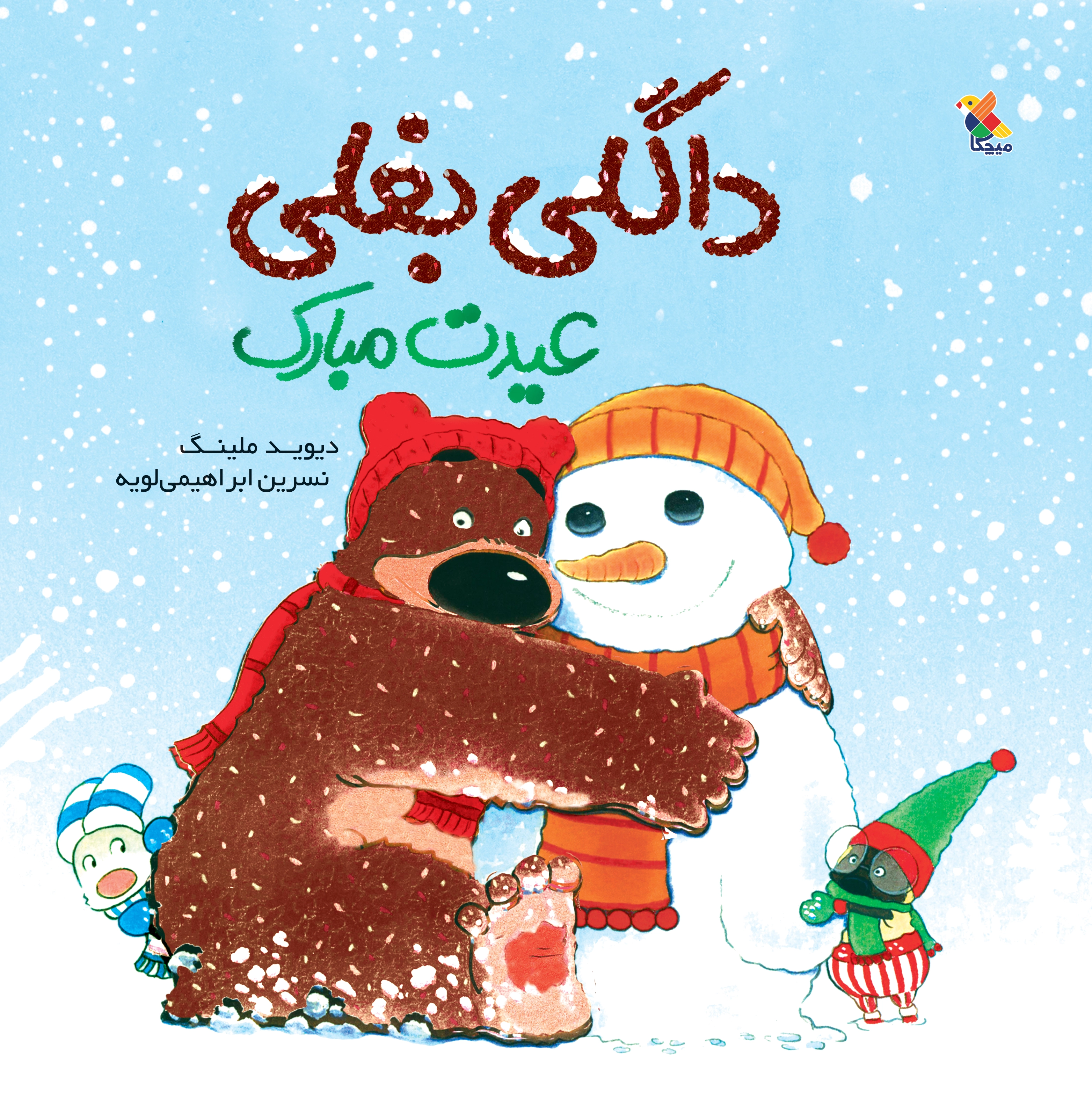 داگلی بغلی عیدت مبارک