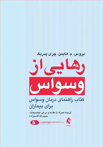 رهایی از وسواس