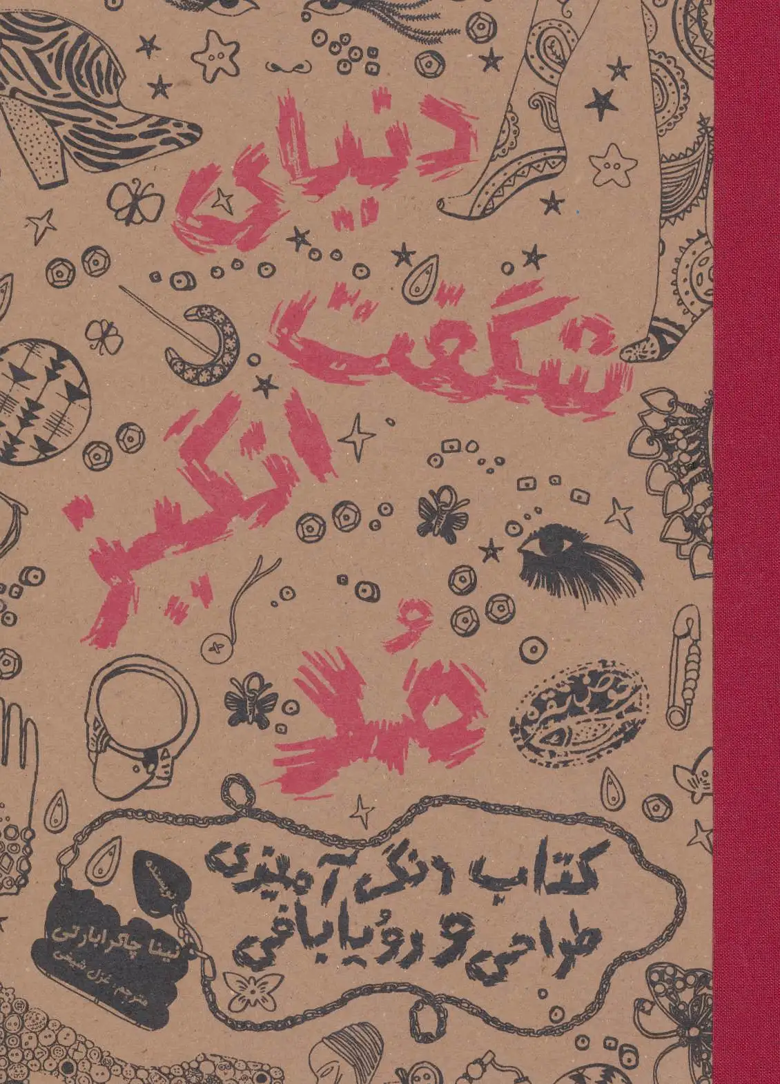 دنیای شگفت انگیز مد 1