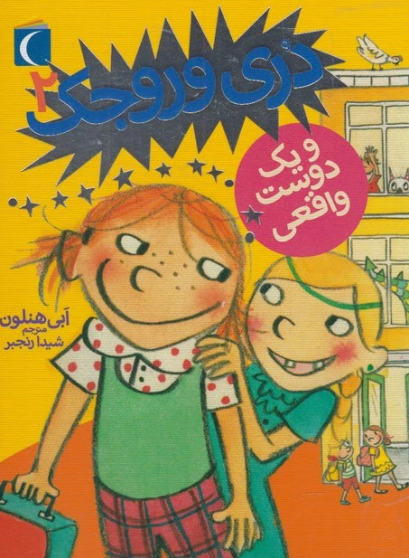 دری وروجک 2
