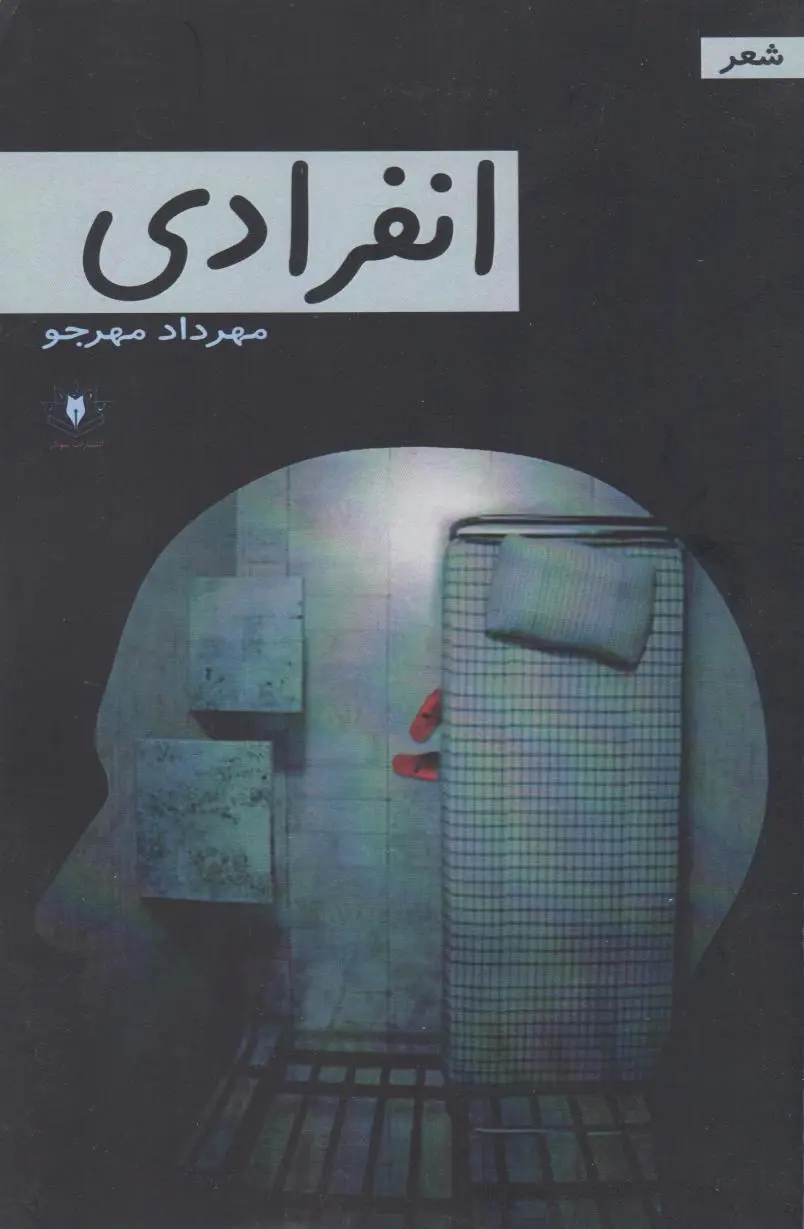 انفرادی