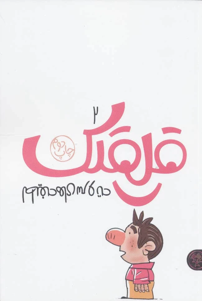 قلقلک 2
