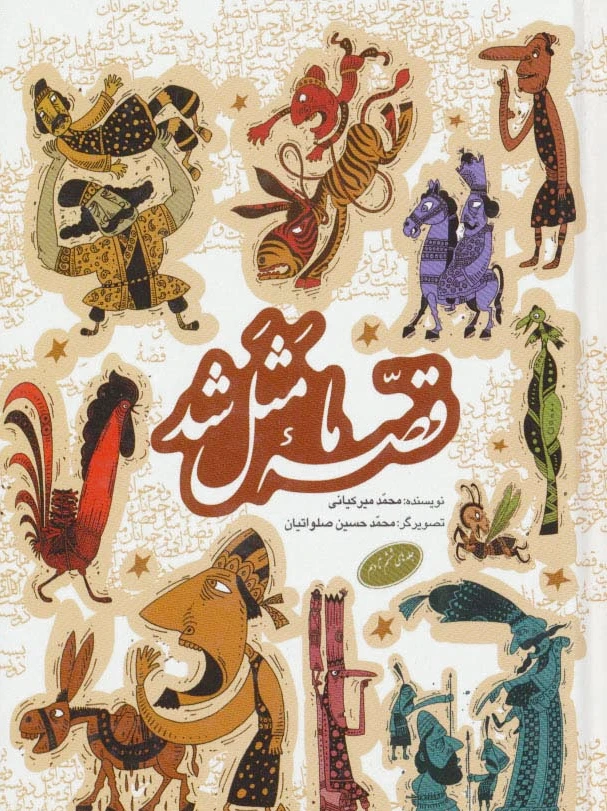 قصه ما مثل شد