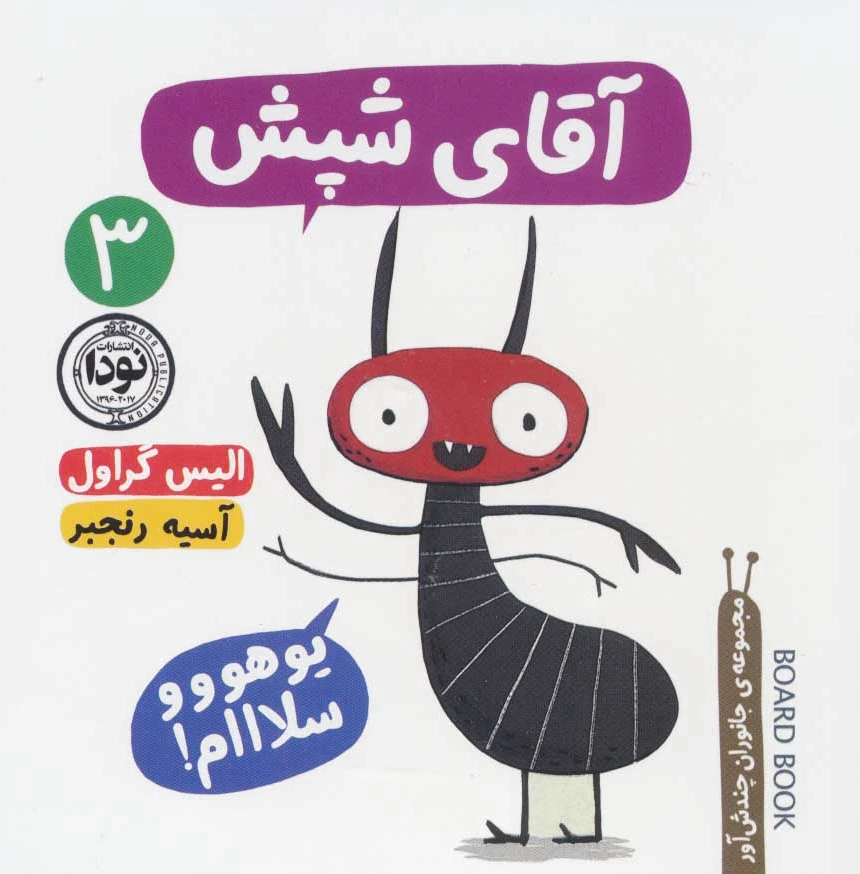 آقای شپش