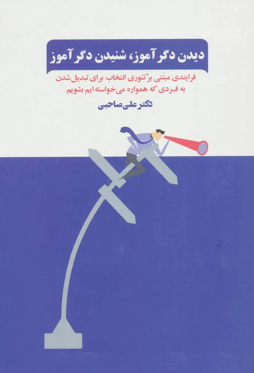 دیدن دگرآموز،شنیدن دگرآموز