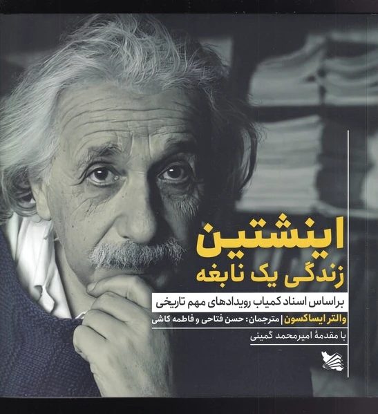اینشتین زندگی یک نابغه