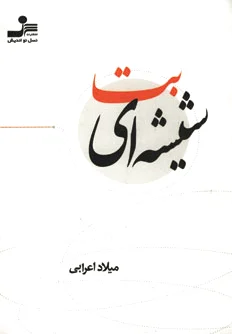 بت شیشه ای