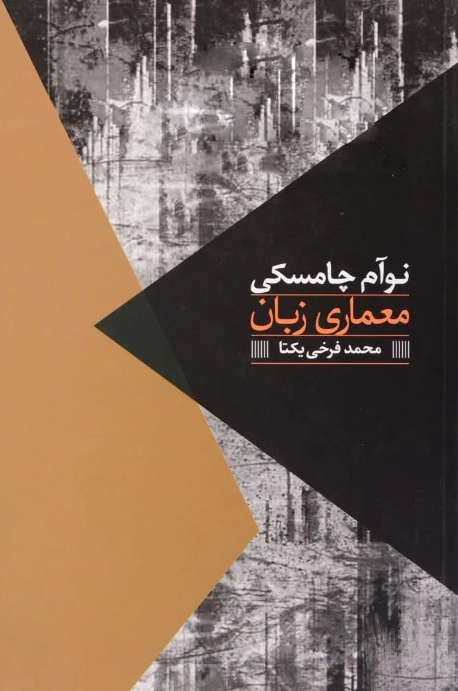 معماری زبان