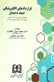 قراردادهای الکترونیکی