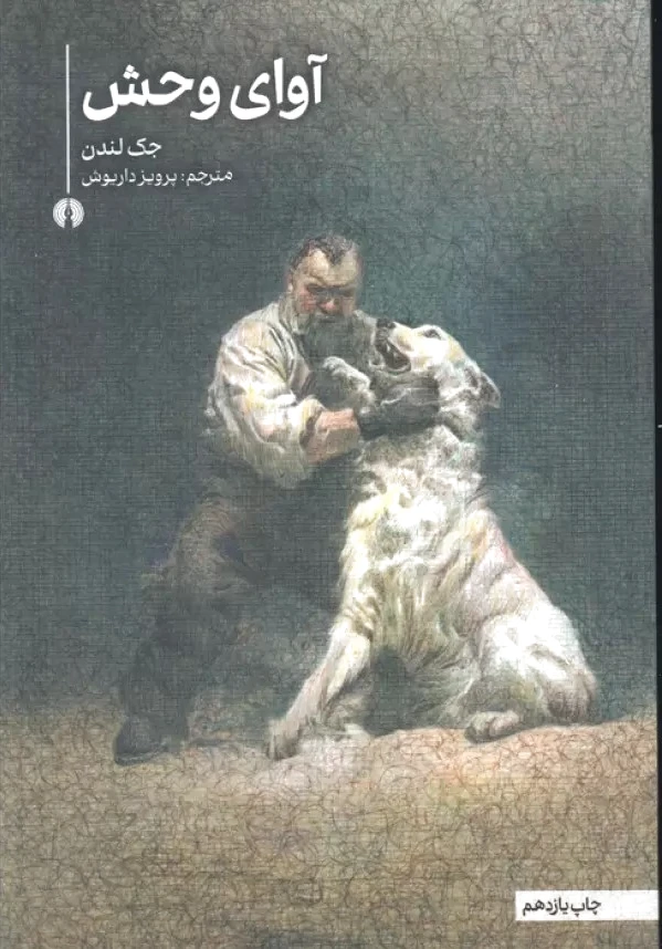 آوای وحش