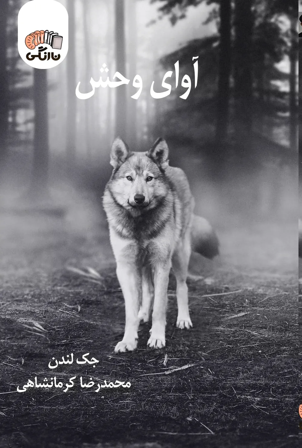 آوای وحش