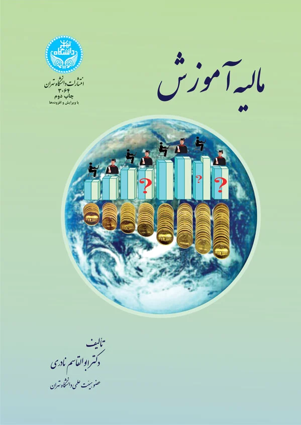 مالیه آموزش