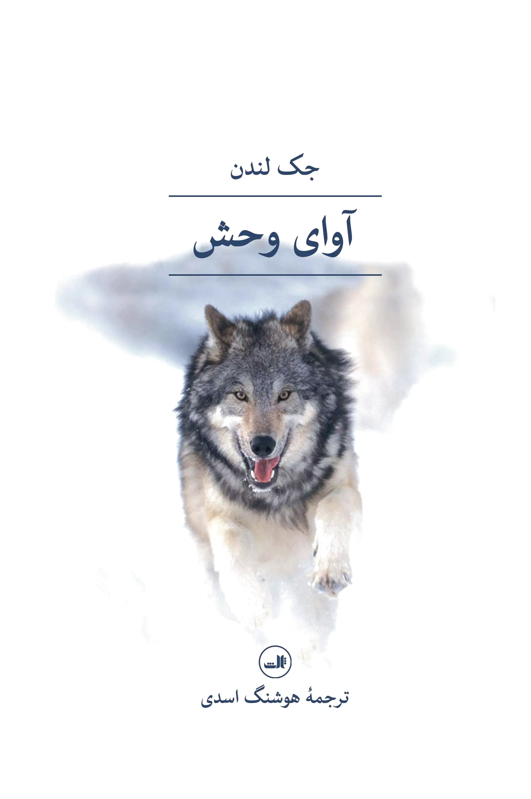 آوای وحش