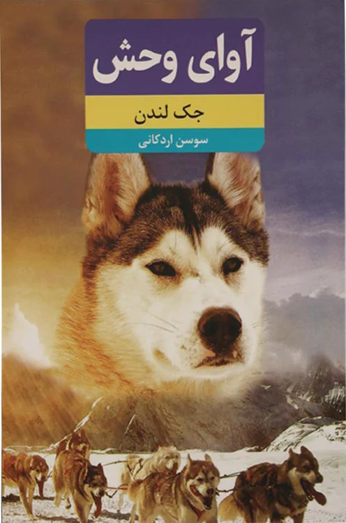 آوای وحش