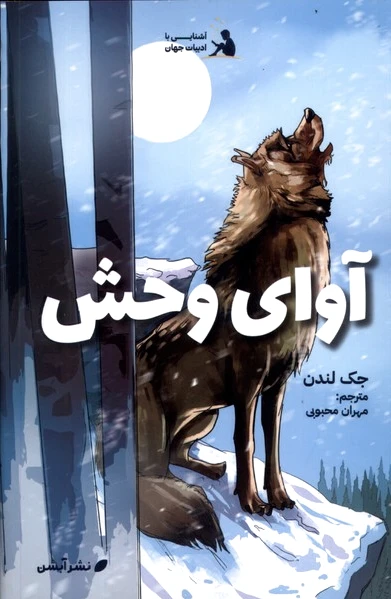 آوای وحش