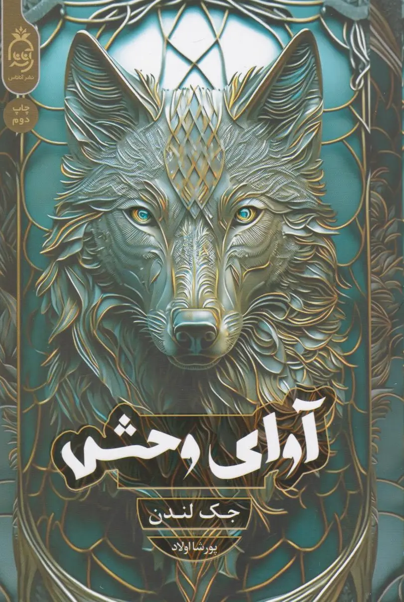 آوای وحش