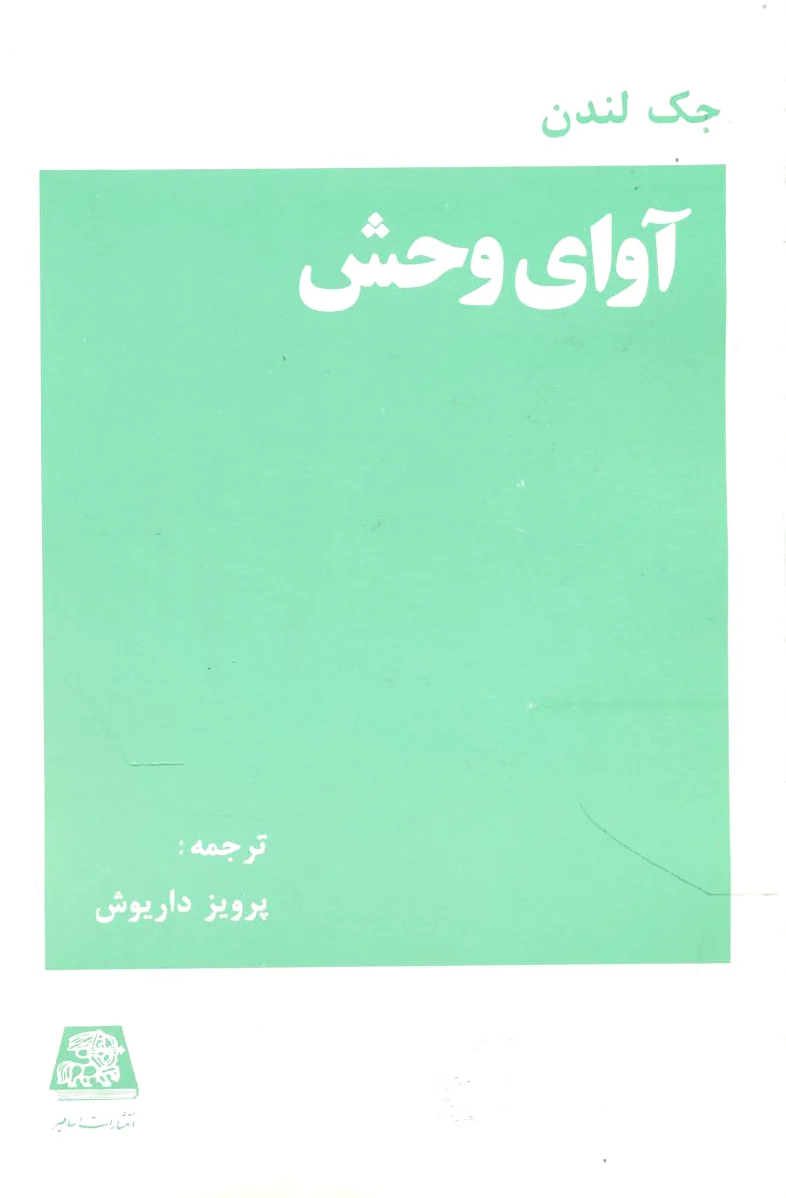 آوای وحش