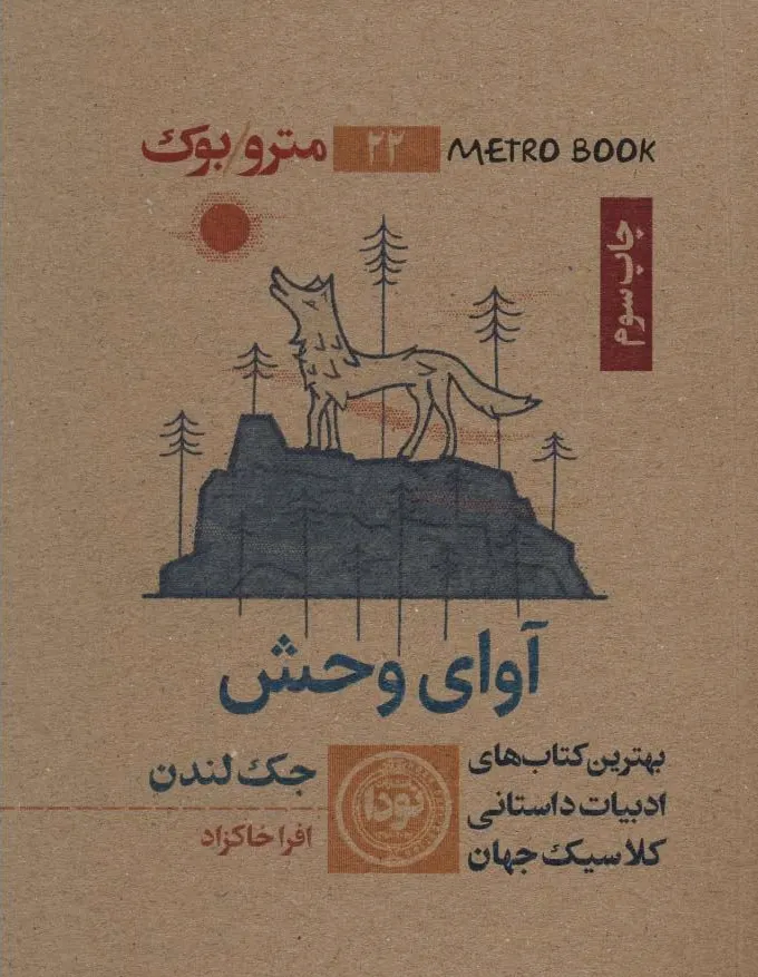 آوای وحش