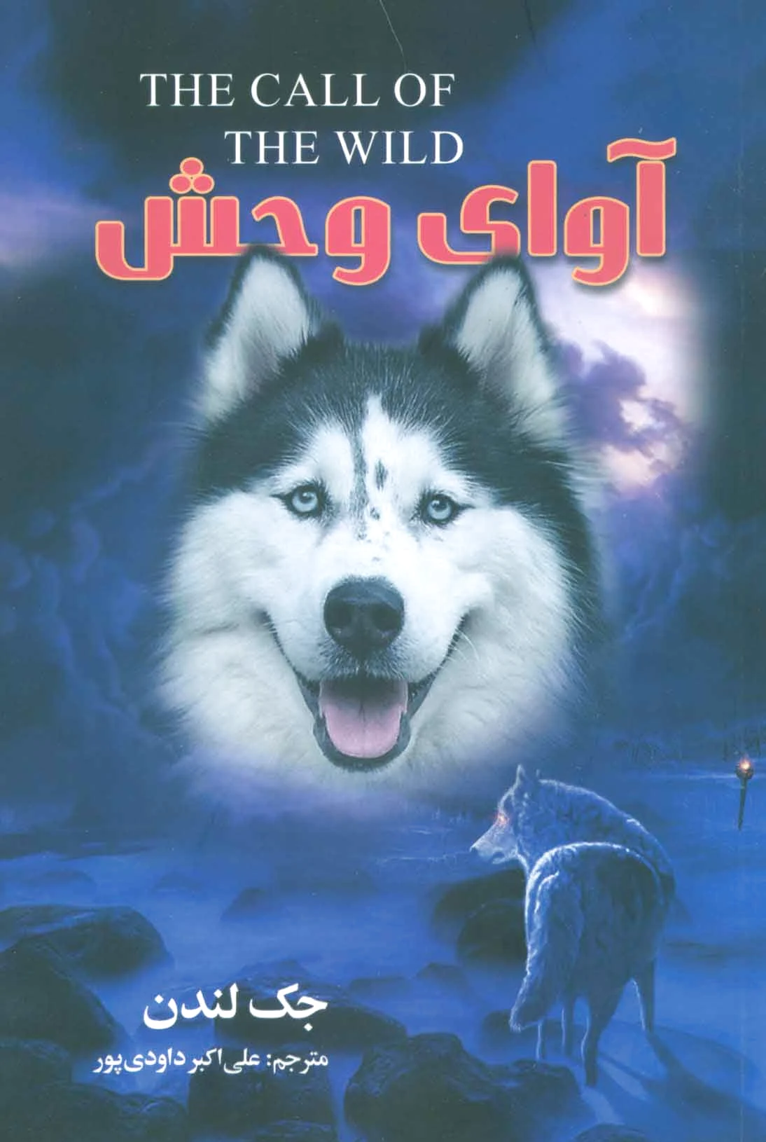 آوای وحش