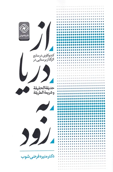 از دریا به رود