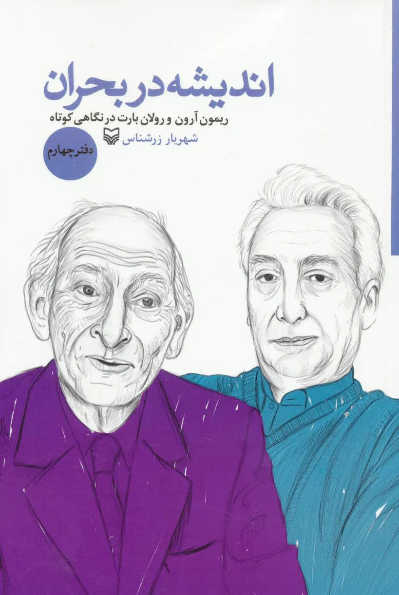 اندیشه در بحران 4