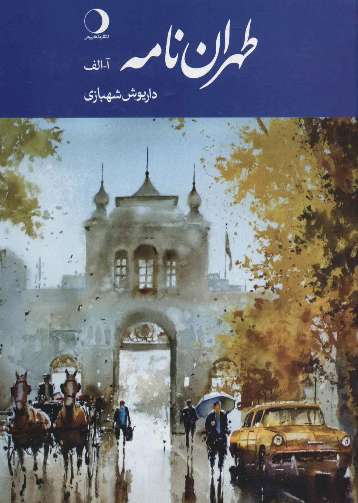 طهران نامه (آ-الف)