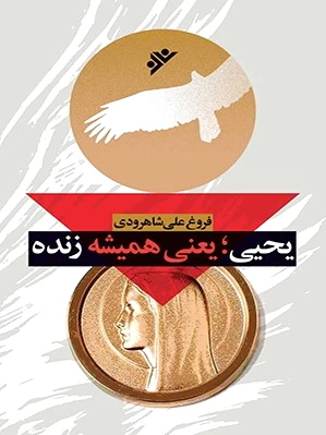 یحیی؛ یعنی همیشه زنده