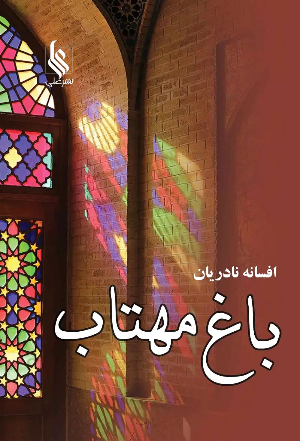 باغ مهتاب