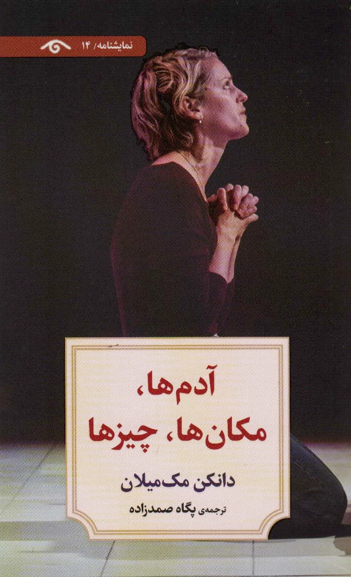 آدم ها، مکان ها، چیزها