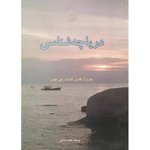 دریاچه شناسی